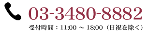 電話でのご予約　?03-3480-8882 スマートフォンをご利用の場合、こちらをタップすることで電話をかけることができます