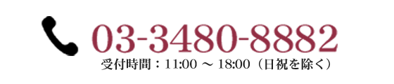 電話でのご予約　?03-3480-8882 スマートフォンをご利用の場合、こちらをタップすることで電話をかけることができます